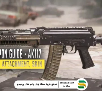 بهترین لود اوت و اتچمنت AK117 در کالاف دیوتی موبایل