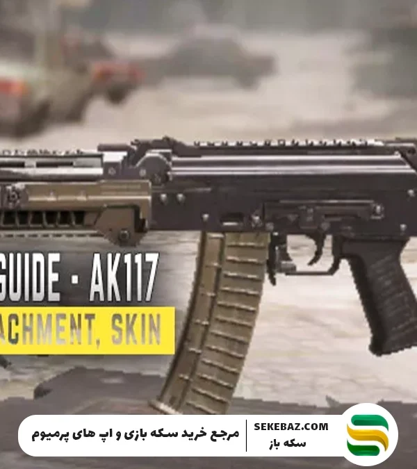 بهترین لود اوت و اتچمنت AK117 در کالاف دیوتی موبایل