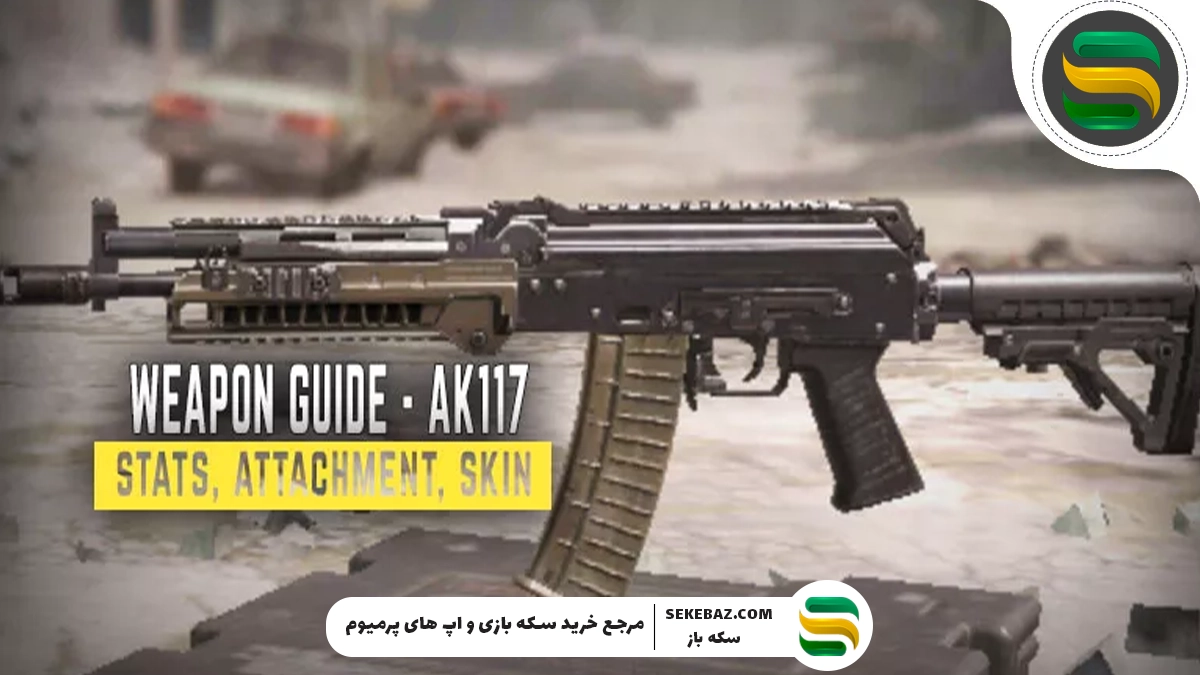 بهترین لود اوت و اتچمنت AK117 در کالاف دیوتی موبایل
