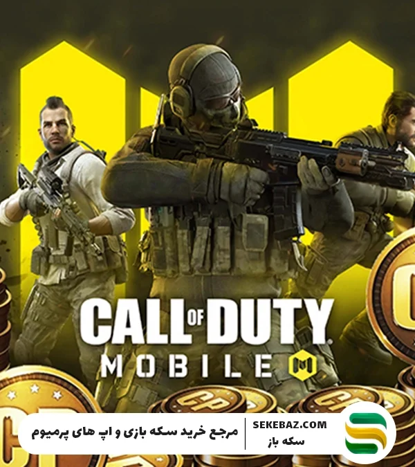 آموزش خرید سی پی کالاف دیوتی موبایل ارزان [سریع و آسان] از سگه باز