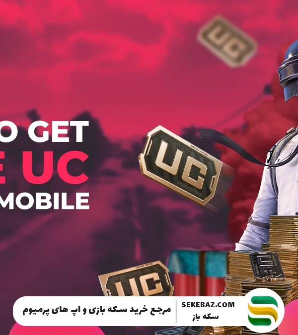 چگونه در پابجی یوسی رایگان انتقال دهیم؟