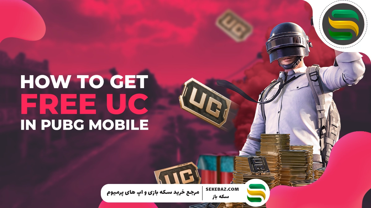 چگونه در پابجی یوسی رایگان انتقال دهیم؟