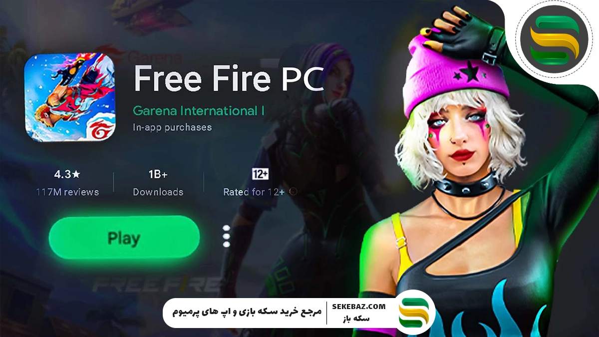 نحوهی نصب فری فایر در کامپیوتر