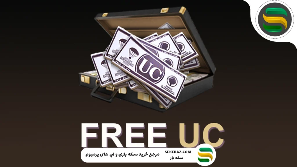 چگونه در پابجی یوسی رایگان انتقال دهیم؟