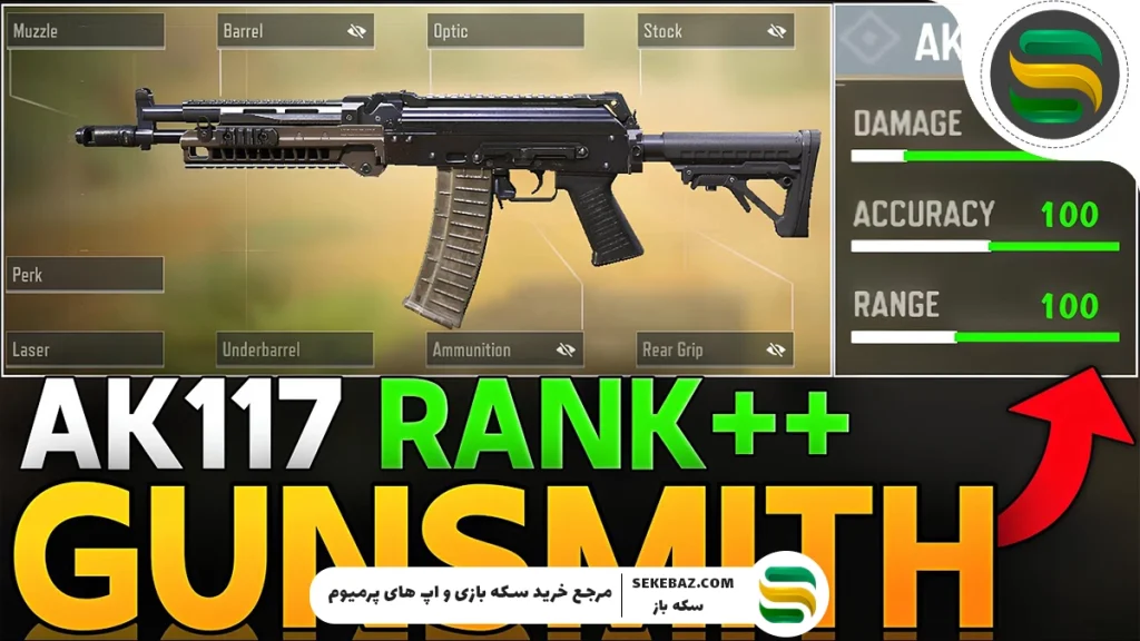 بهترین لود اوت و اتچمنت AK117 در کالاف دیوتی موبایل
