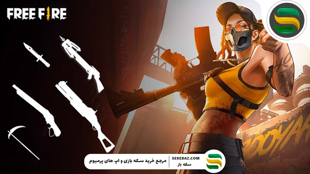 دردناک‌ترین سلاح فری فایر 2025؛ معرفی کامل با تمامی مشخصات فنی و کاربردی