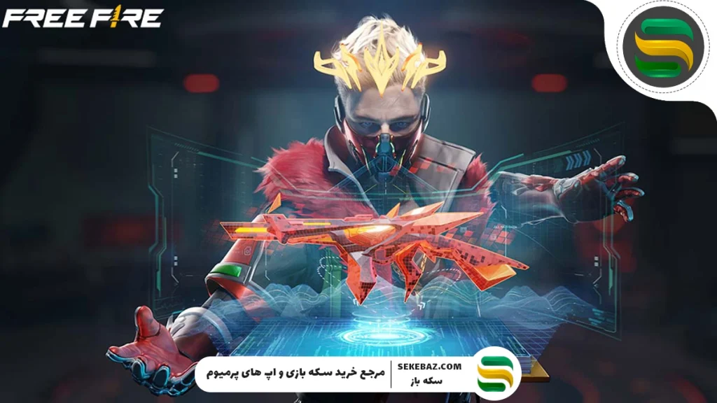 آموزش کامل خرید تفنگ در بازی فری فایر