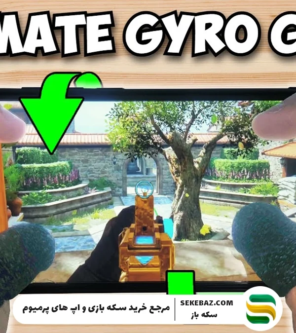 ژیروسکوپ کالاف چیست؟ چگونه فعال میشود؟