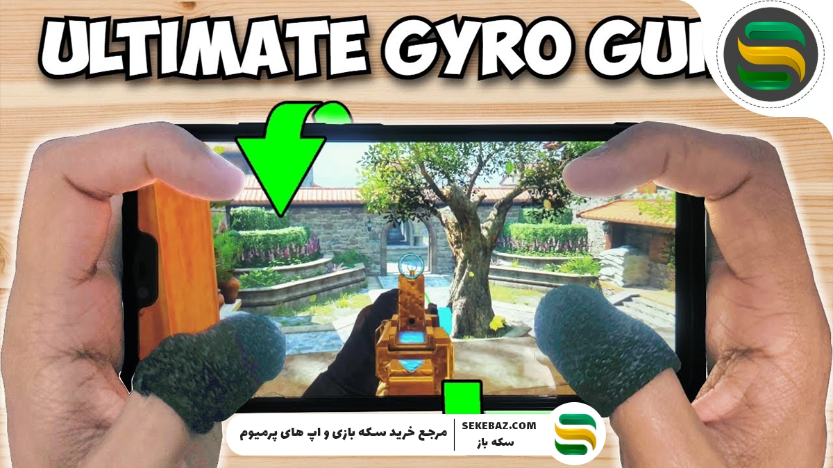 ژیروسکوپ کالاف چیست؟ چگونه فعال میشود؟