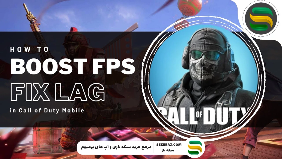 راهنمای کامل رفع لگ و افت FPS در کالاف دیوتی موبایل