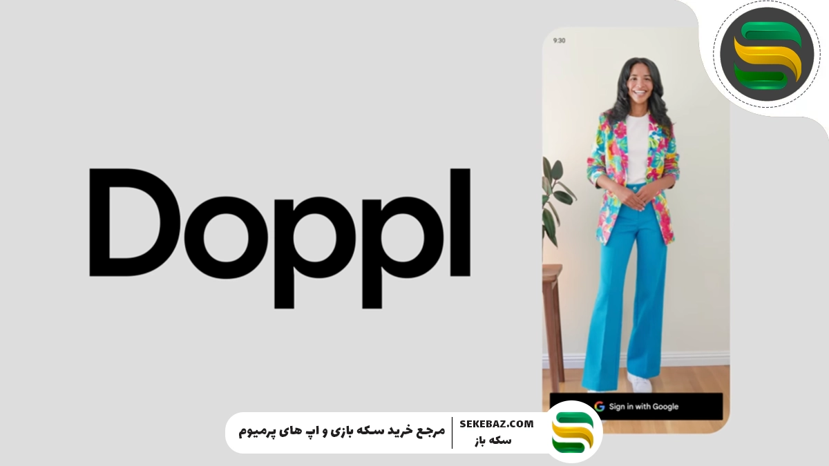 گوگل از اپلیکیشن «Doppl» رونمایی کرد؛ تجربهای نوین در پرو مجازی لباس با مدل دیجیتالی بدن شما