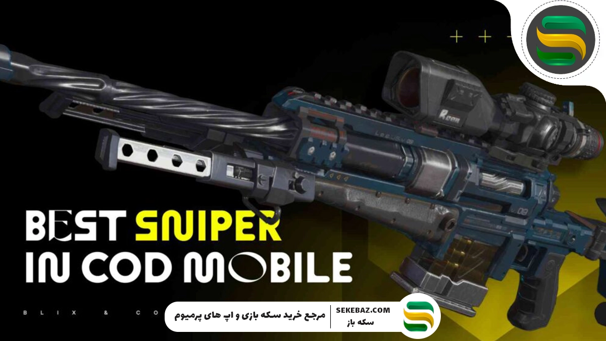 ۵ اسنایپر برتر بتل رویال کالاف دیوتی موبایل سیزن ۷ (۲۰۲۵)