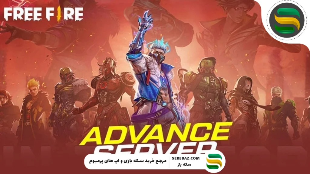 کد فعالسازی ادونس سرور OB50 فری فایر | راهنمای جامع و به‌روز