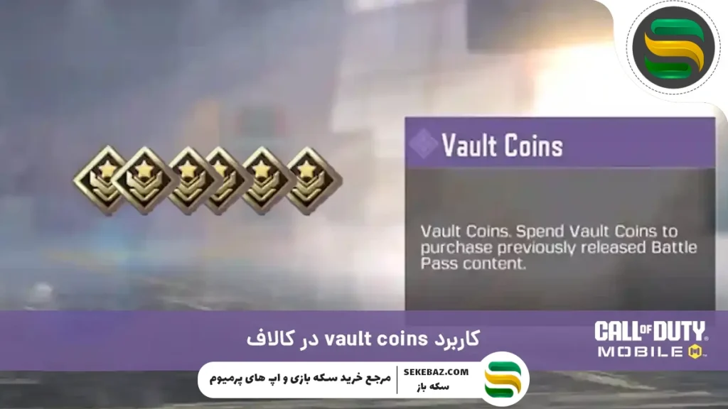 نحوه استفاده از سکه‌های Vault در کالاف دیوتی موبایل