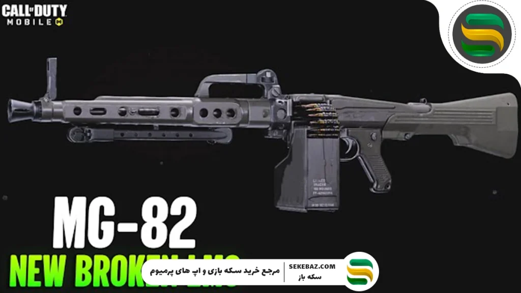بررسی اسلحه جدید MG82 کالاف موبایل سیزن ۷ (2025)