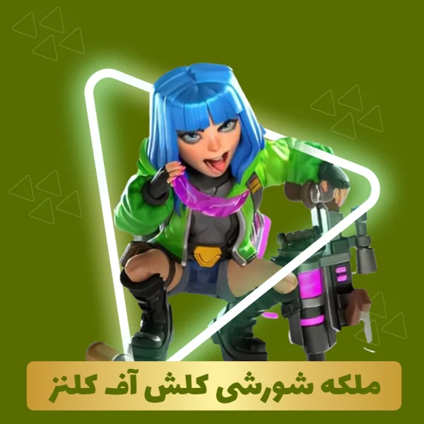 ملکه شورشی کلش آف کلنز