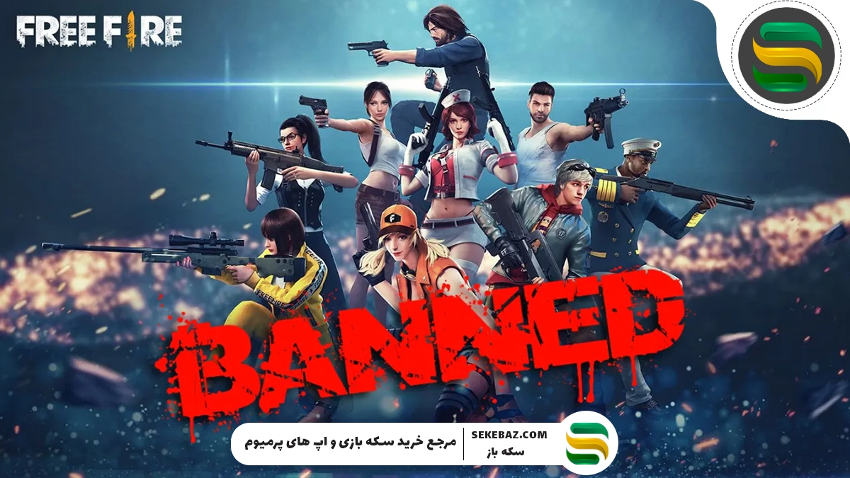 آموزش کامل رفع بن شدن اکانت فری فایر