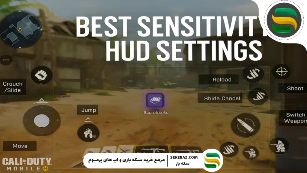 بهترین تنظیمات سنسیویتی و HUD کالاف دیوتی موبایل 2025