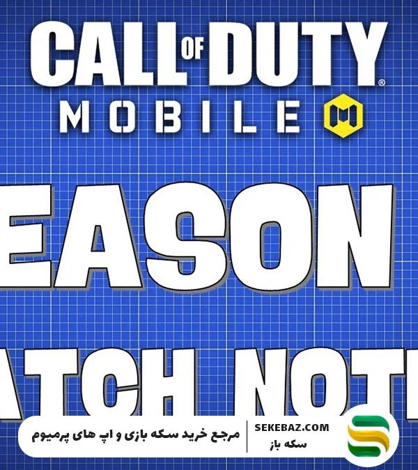 پچ نوت و بالانس سیزن هفت کالاف موبایل منتشر شد: بررسی کامل