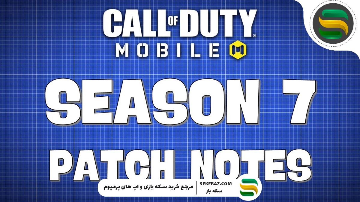 پچ نوت و بالانس سیزن هفت کالاف موبایل منتشر شد: بررسی کامل