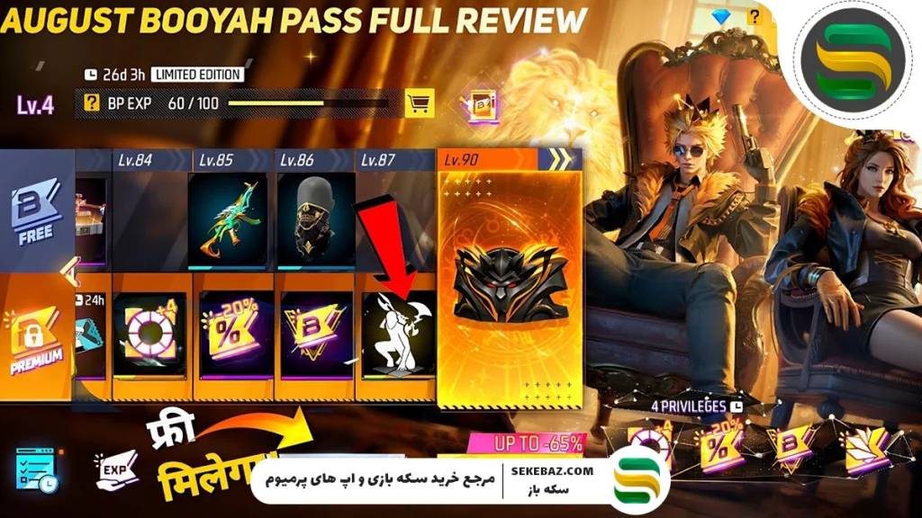 بررسی کامل Booyah Pass آگوست 2025 در فری فایر مکس