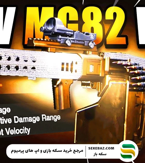 بررسی اسلحه جدید MG82 کالاف موبایل سیزن ۷ (2025)