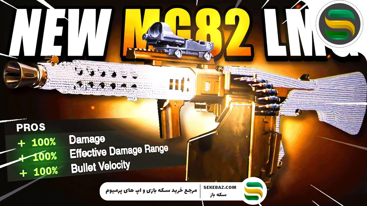 بررسی اسلحه جدید MG82 کالاف موبایل سیزن ۷ (2025)