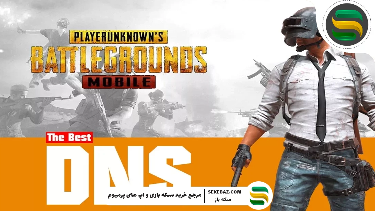 بهترین DNS برای پابجی موبایل و گیمینگ [2025]