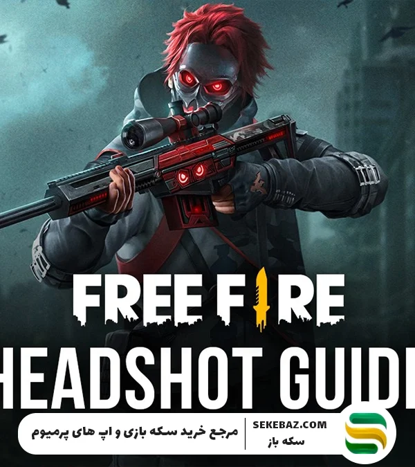 آموزش بهترین تنظیمات هدشات فری فایر