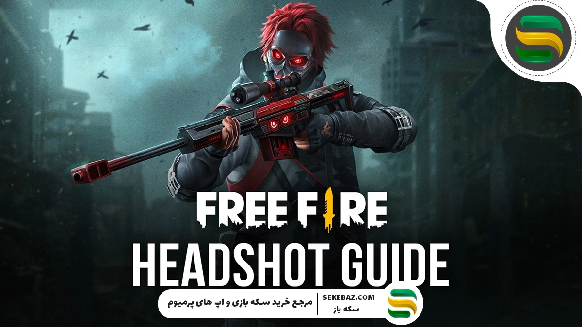 آموزش بهترین تنظیمات هدشات فری فایر