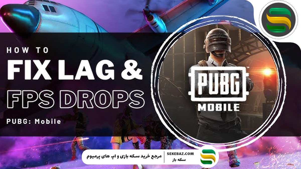 5 نکته برتر برای افزایش FPS در پابجی موبایل