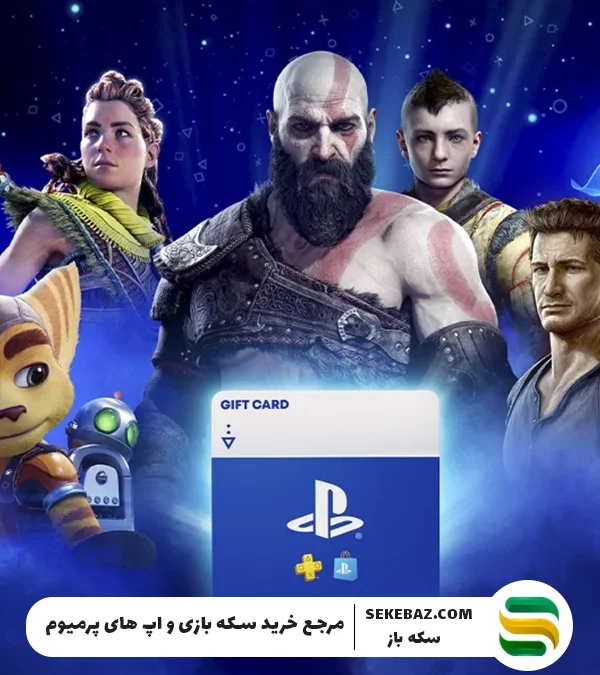 آموزش استفاده از گیفت کارت پلی استیشن | راهنمای جامع و گامبهگام