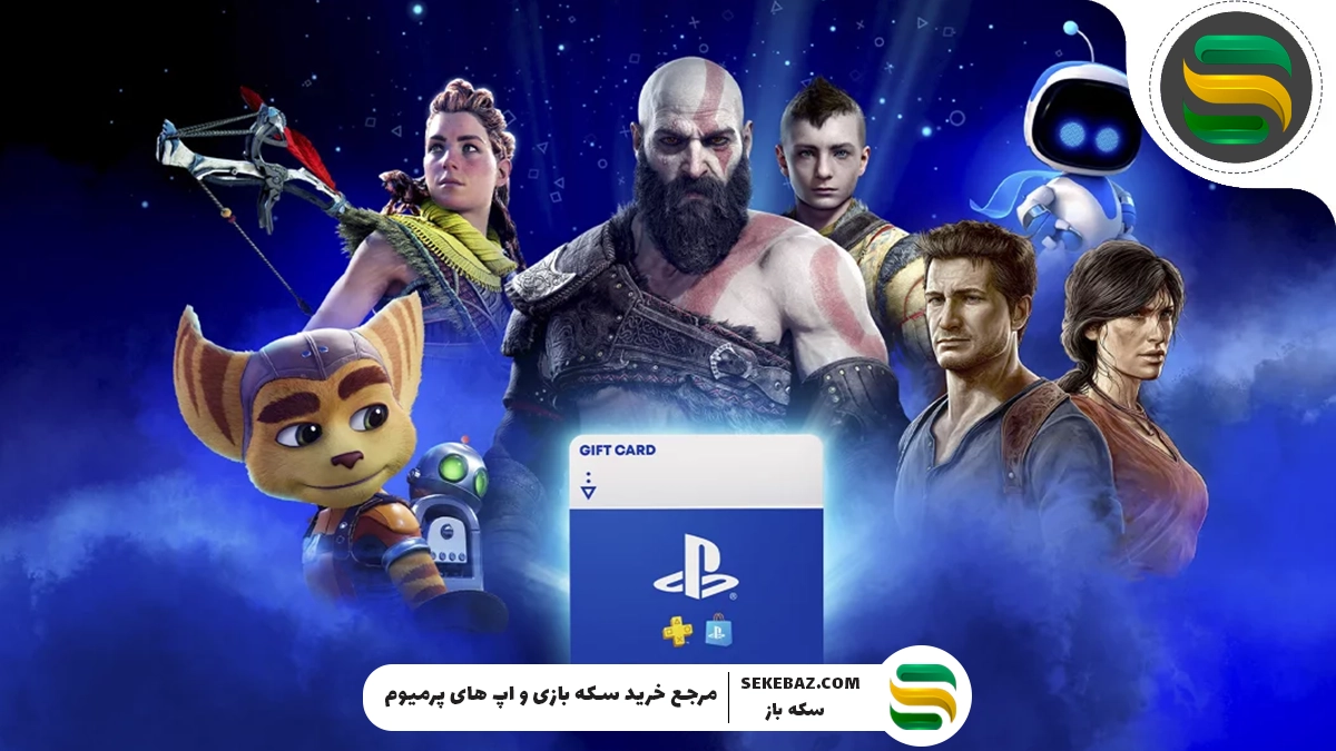 آموزش استفاده از گیفت کارت پلی استیشن | راهنمای جامع و گام‌به‌گام