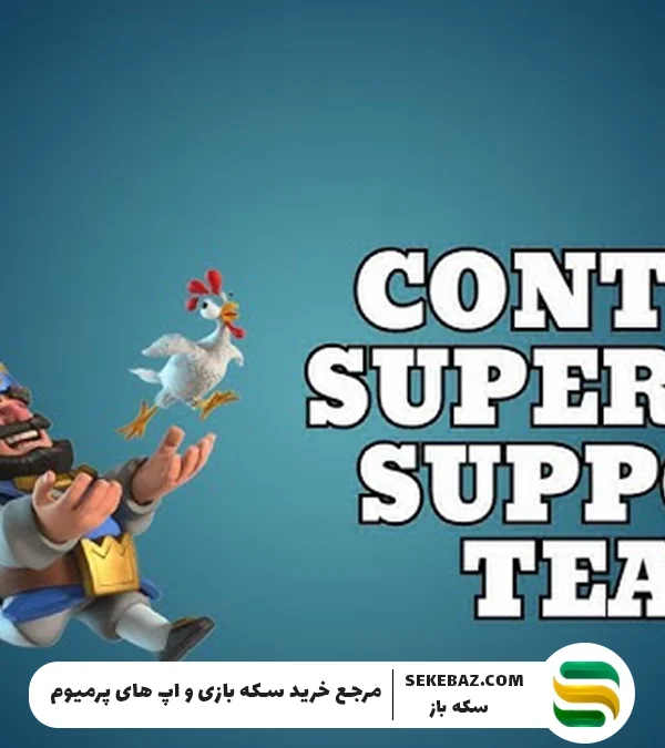 چگونه به سوپرسل پیام دهیم؟؟ | نحوه تماس با پشتیبانی کلش اف کلنز