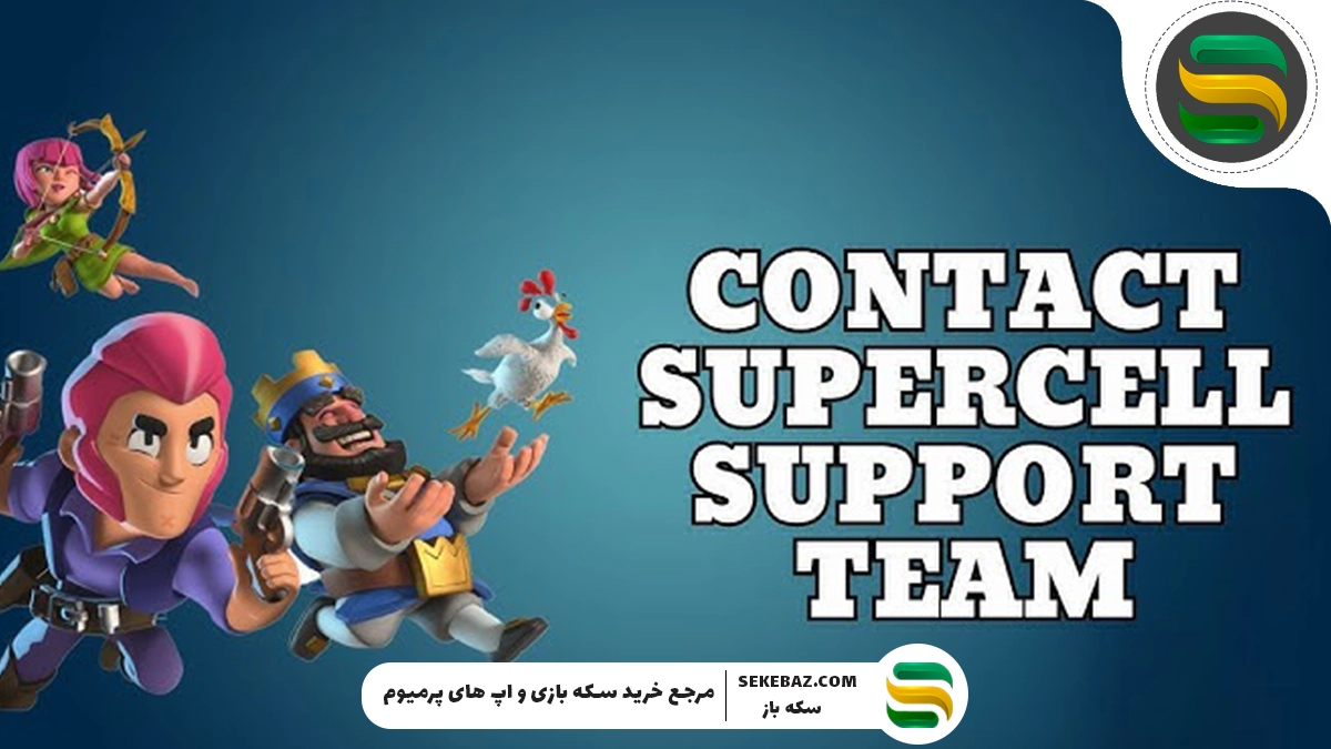 چگونه به سوپرسل پیام دهیم؟؟ | نحوه تماس با پشتیبانی کلش اف کلنز