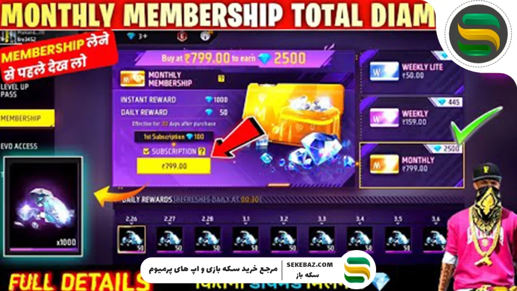 کارت ماهانه و هفتگی فری فایر چیست؟ راهنمای کامل برای بازیکنان حرفه‌ای