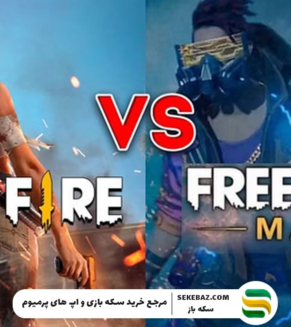 مقایسه فری فایر و فری فایر مکس؛ تفاوت‌ها، شباهت‌ها و انتخاب بهتر