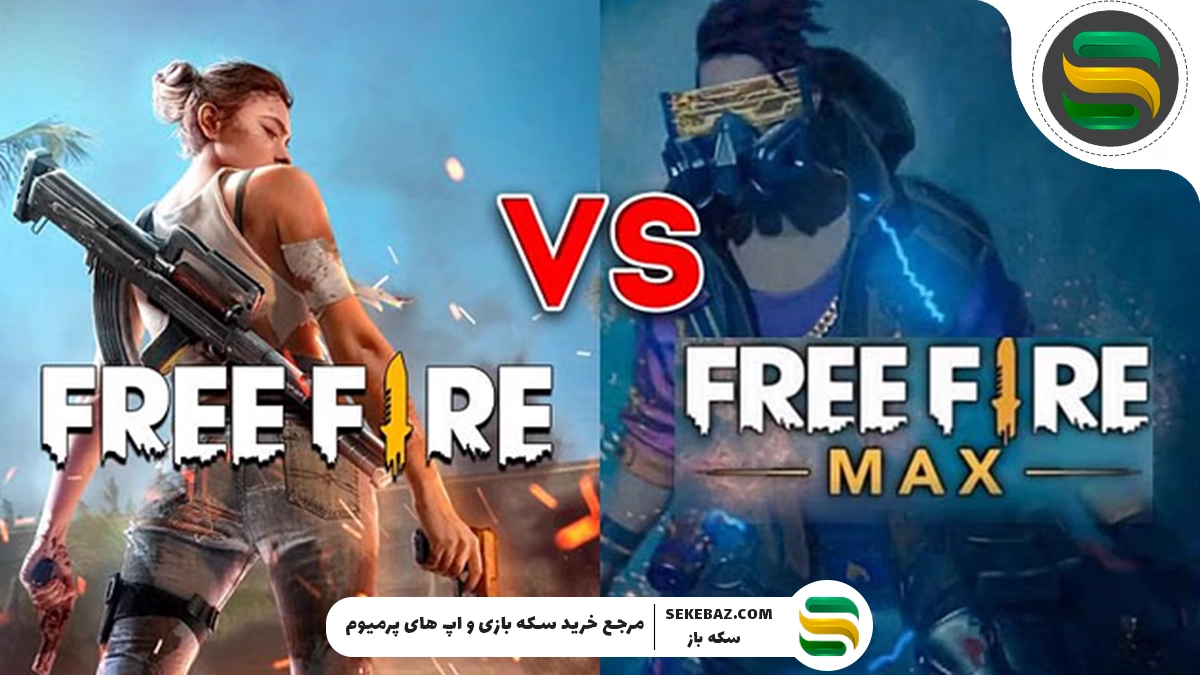 مقایسه فری فایر و فری فایر مکس؛ تفاوتها، شباهتها و انتخاب بهتر