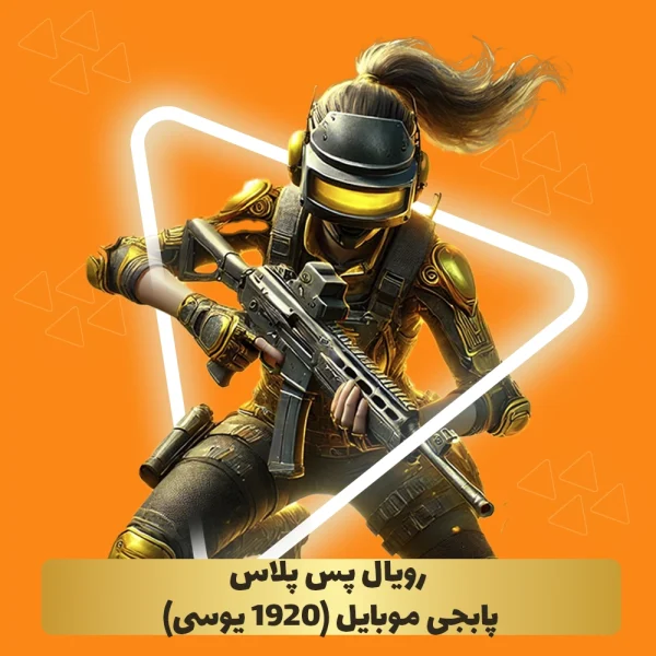 خرید رویال پس پلاس پابجی موبایل (1920 یوسی)