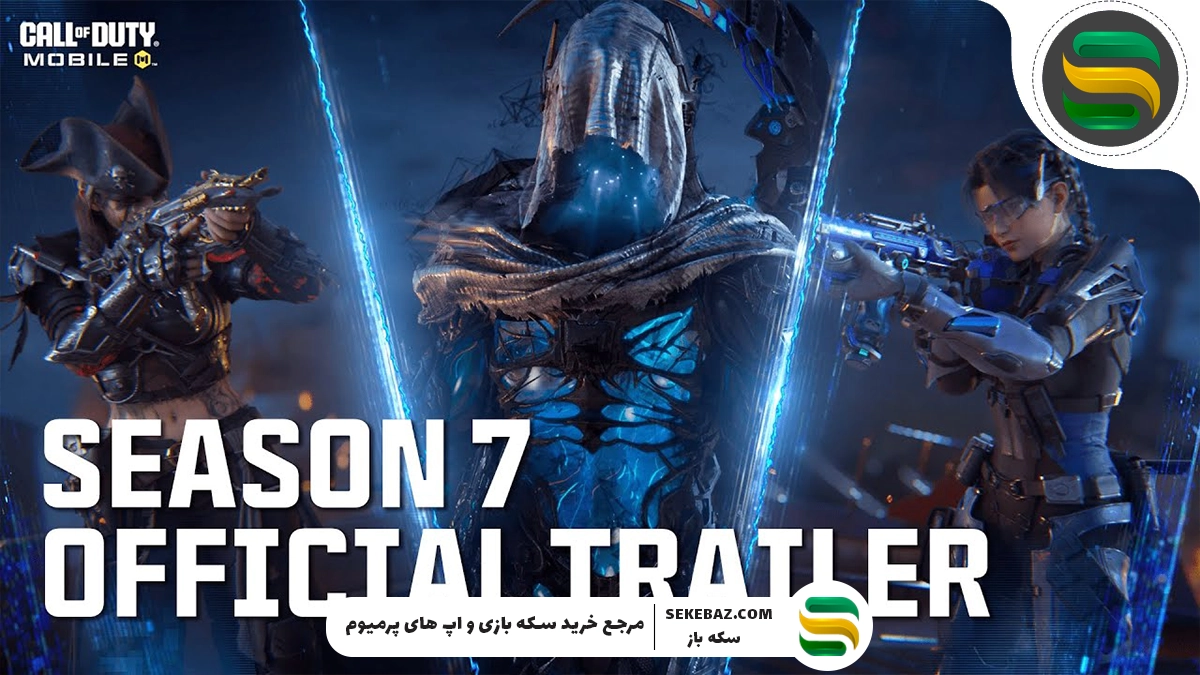 سیزن 7 کالاف کی میاد 2025 ؟ بررسی تاریخ انتشار، محتوا و رویدادهای آینده