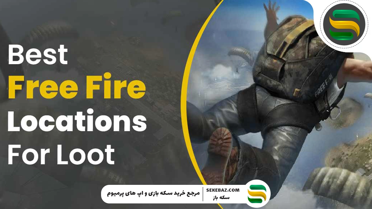 بهترین مکان‌های لوت فری فایر 2025