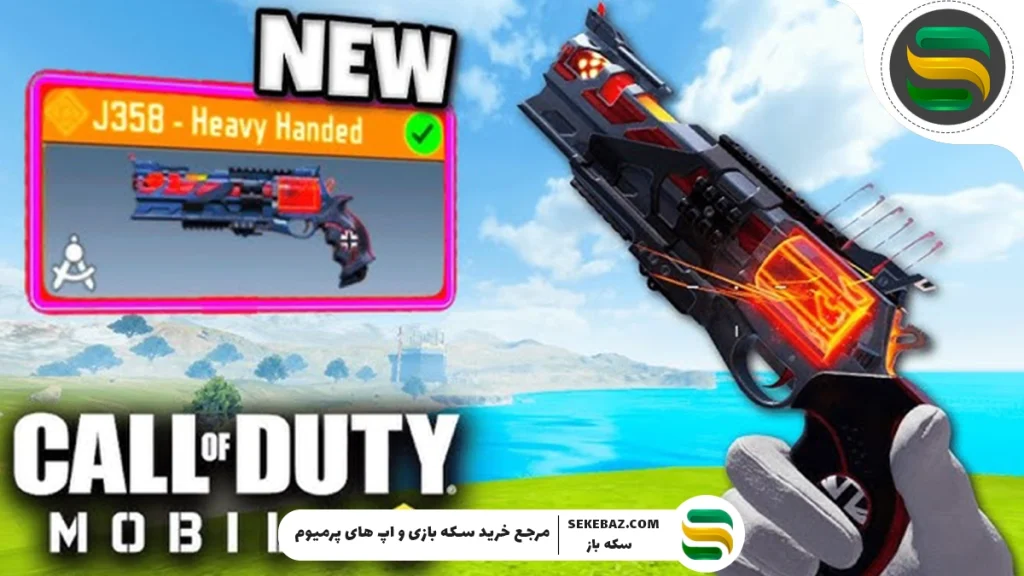 گان لجندری J358 را در سیزن ۶ کالاف دیوتی موبایل رایگان بگیر