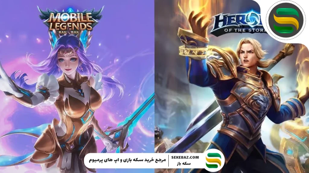 مقایسه کامل بازی‌های MOBILE LEGENDS و HEROES OF THE STORM