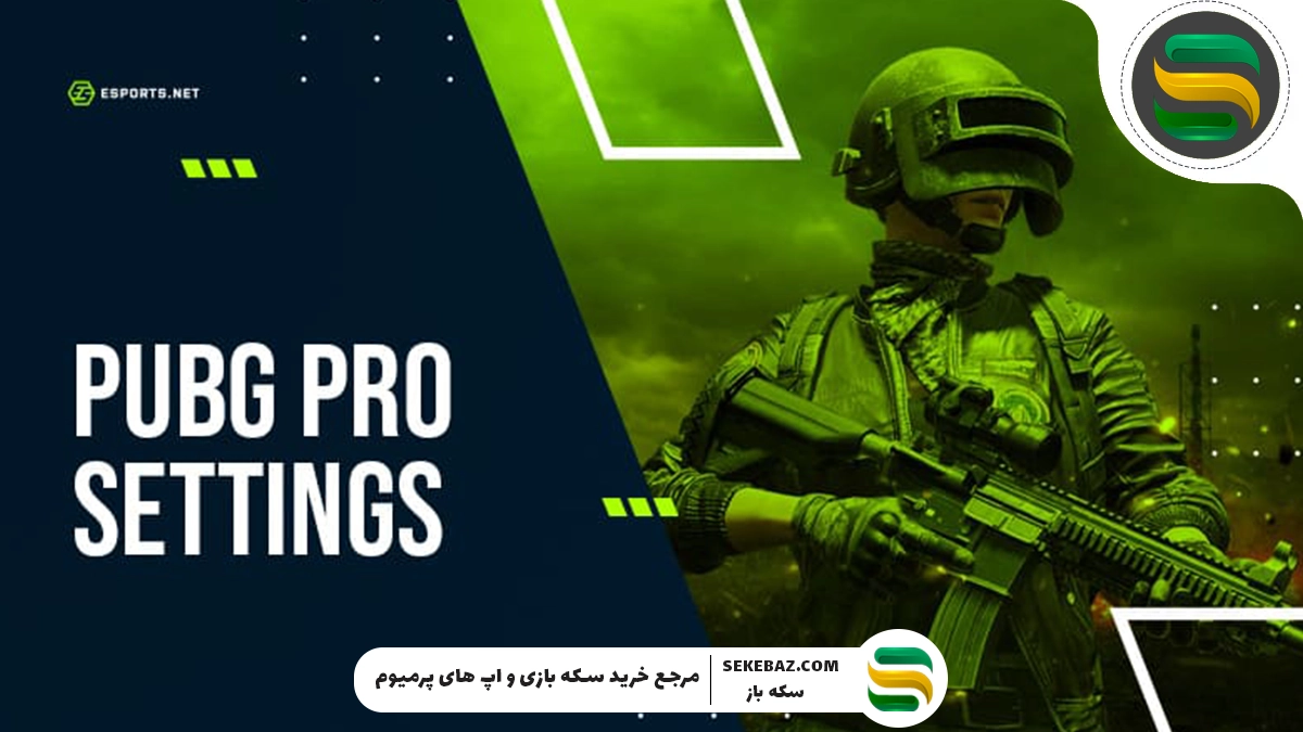 تنظیمات حرفه‌ای پابجی موبایل برای حرفه‌ای شدن