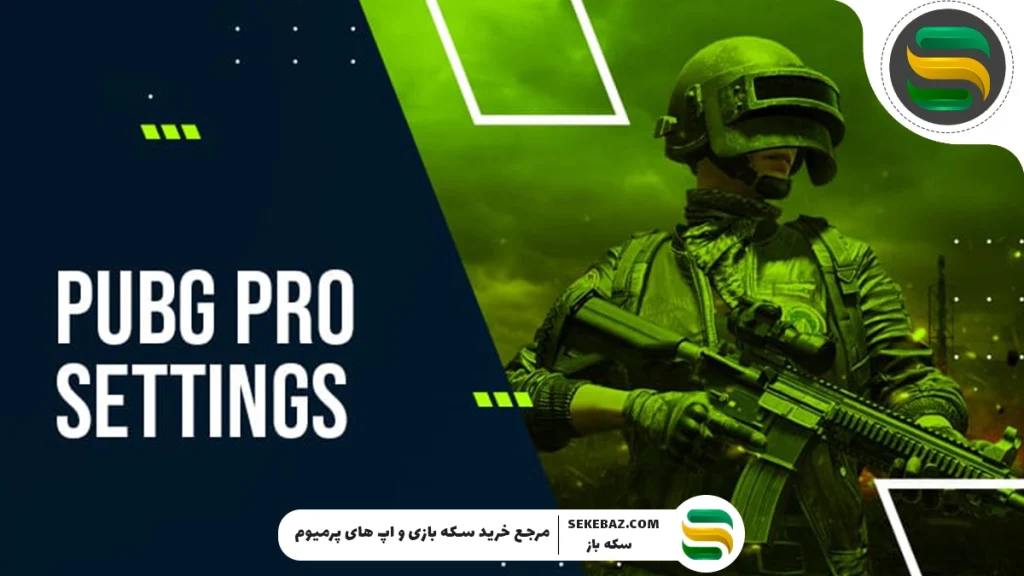 چگونه در پابجی موبایل پرو پلیر شویم؟ 2025