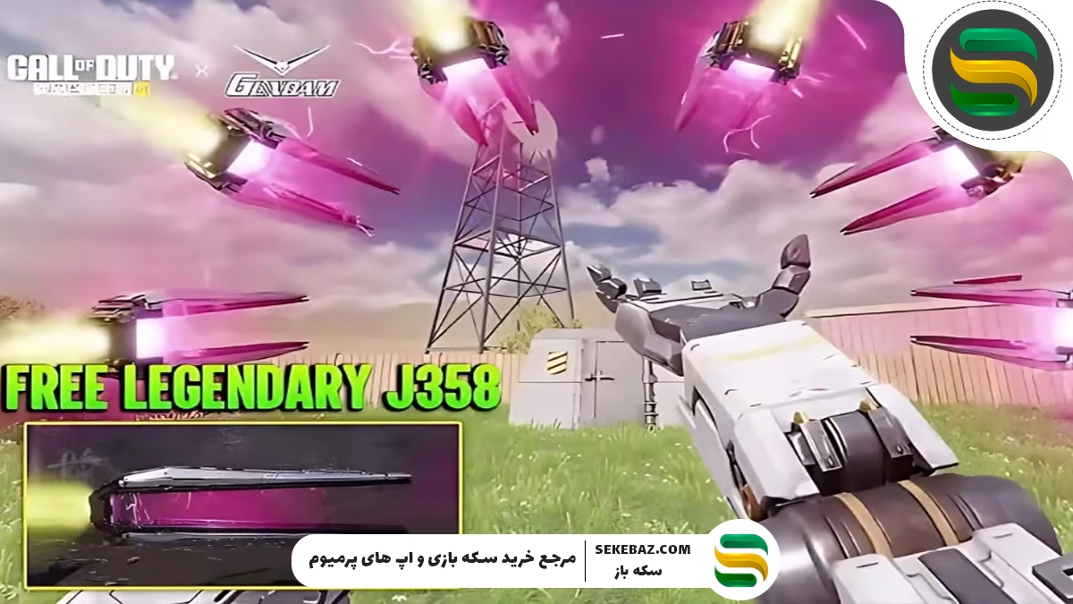 گان لجندری J358 را در سیزن ۶ کالاف دیوتی موبایل رایگان بگیر