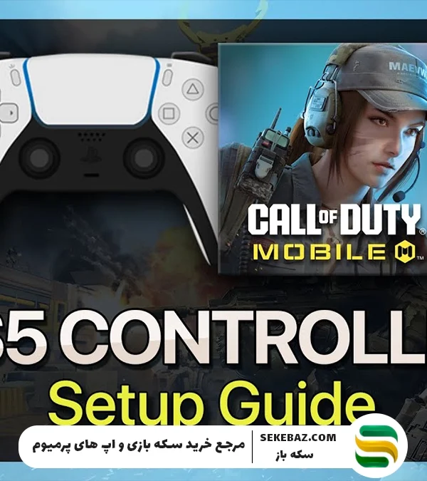 آموزش جامع اتصال کنترلر PS5 به کالاف دیوتی موبایل