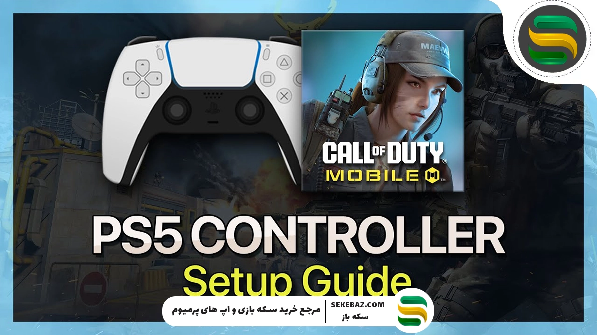 آموزش جامع اتصال کنترلر PS5 به کالاف دیوتی موبایل