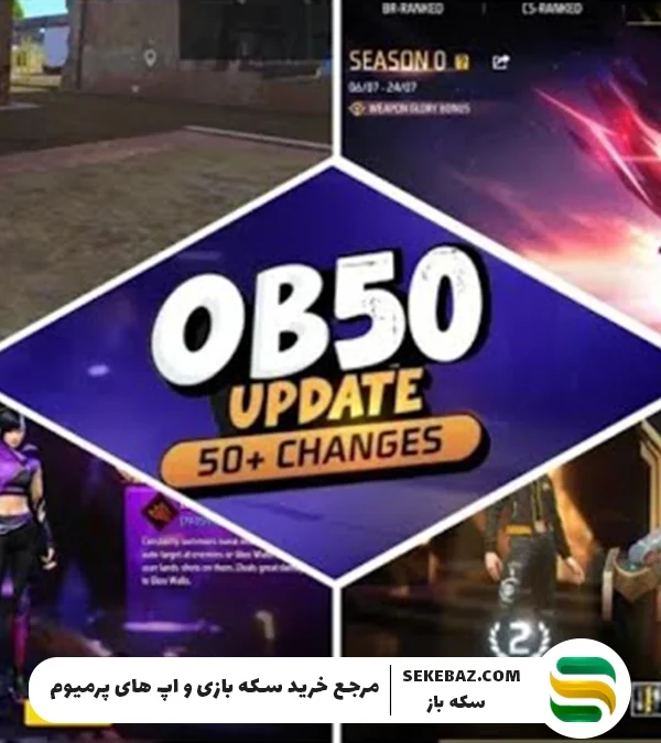 بررسی کامل آپدیت OB50 فری فایر مکس