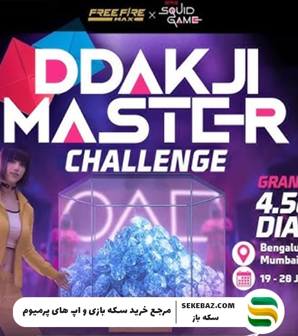 نحوه برنده شدن ۴۵۶۰۰۰۰ الماس در فری فایر مکس در چالش داداکجی